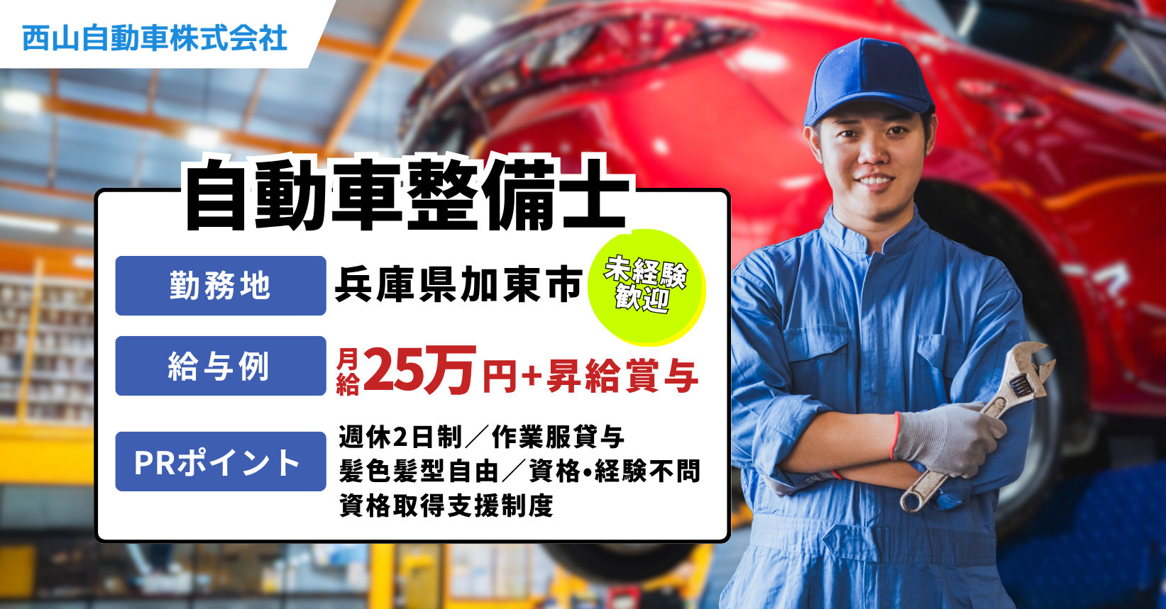 加東市　自動車整備士の求人