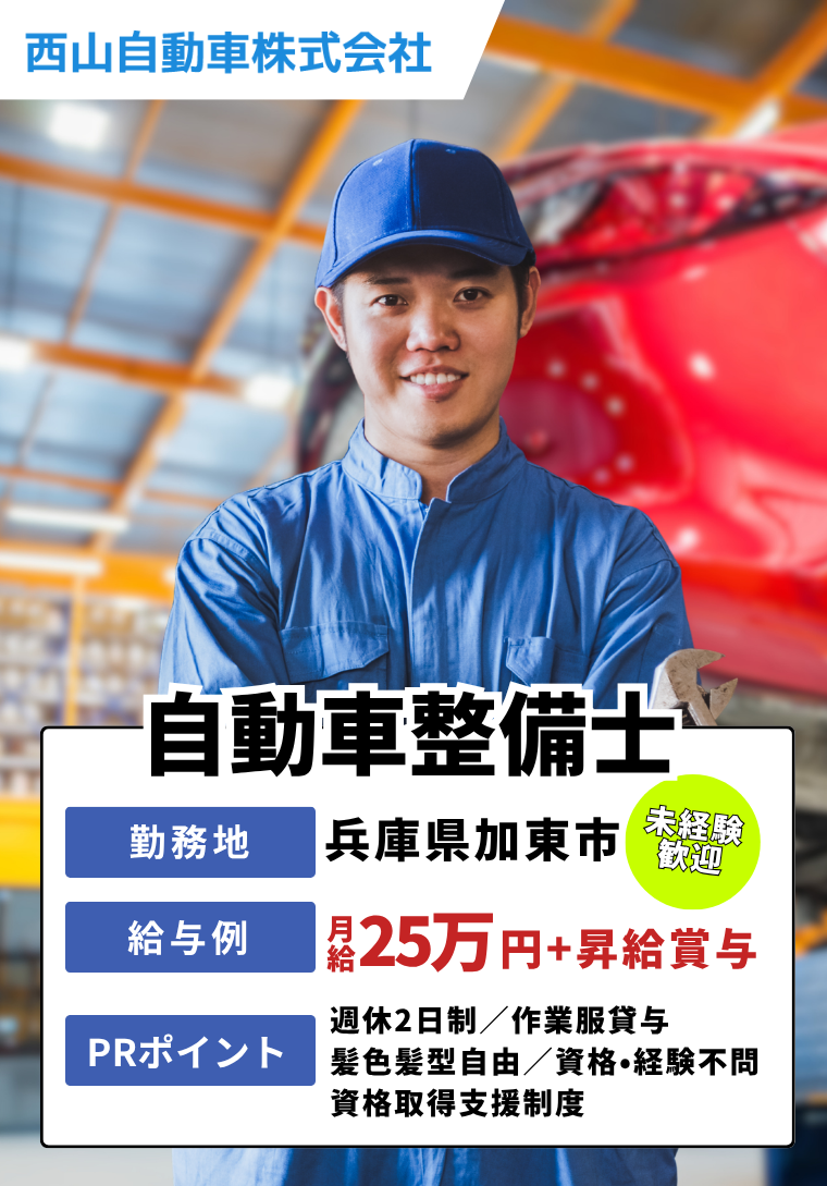 加東市　自動車整備士の求人